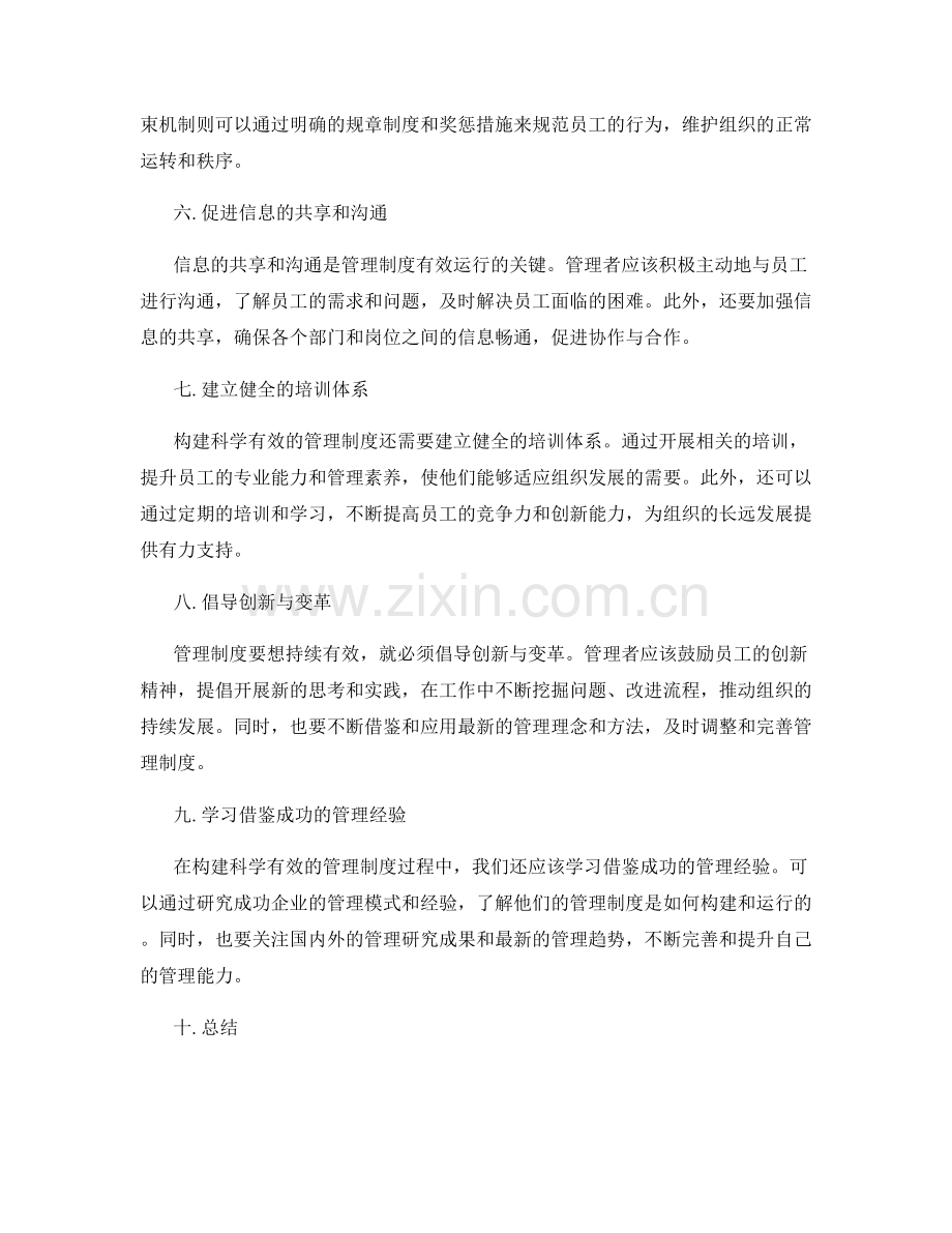 构建科学有效的管理制度思路.docx_第2页