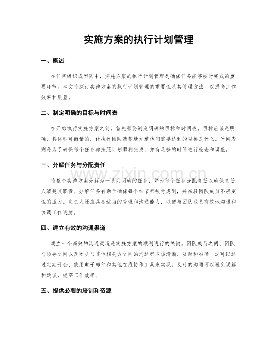 实施方案的执行计划管理.docx_第1页