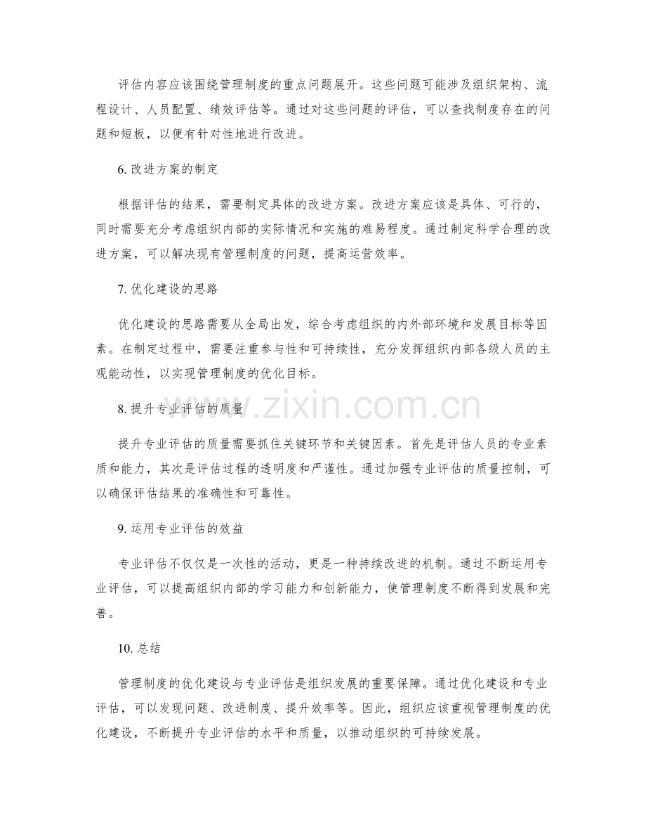 管理制度的优化建设与专业评估.docx_第2页