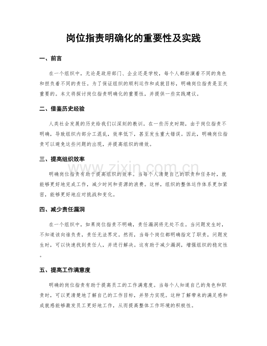 岗位职责明确化的重要性及实践.docx_第1页