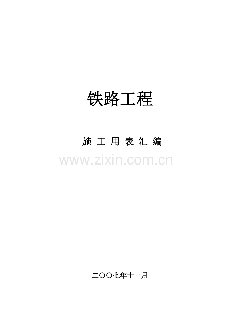 新建向莆铁路工程施工用表汇编.docx_第1页