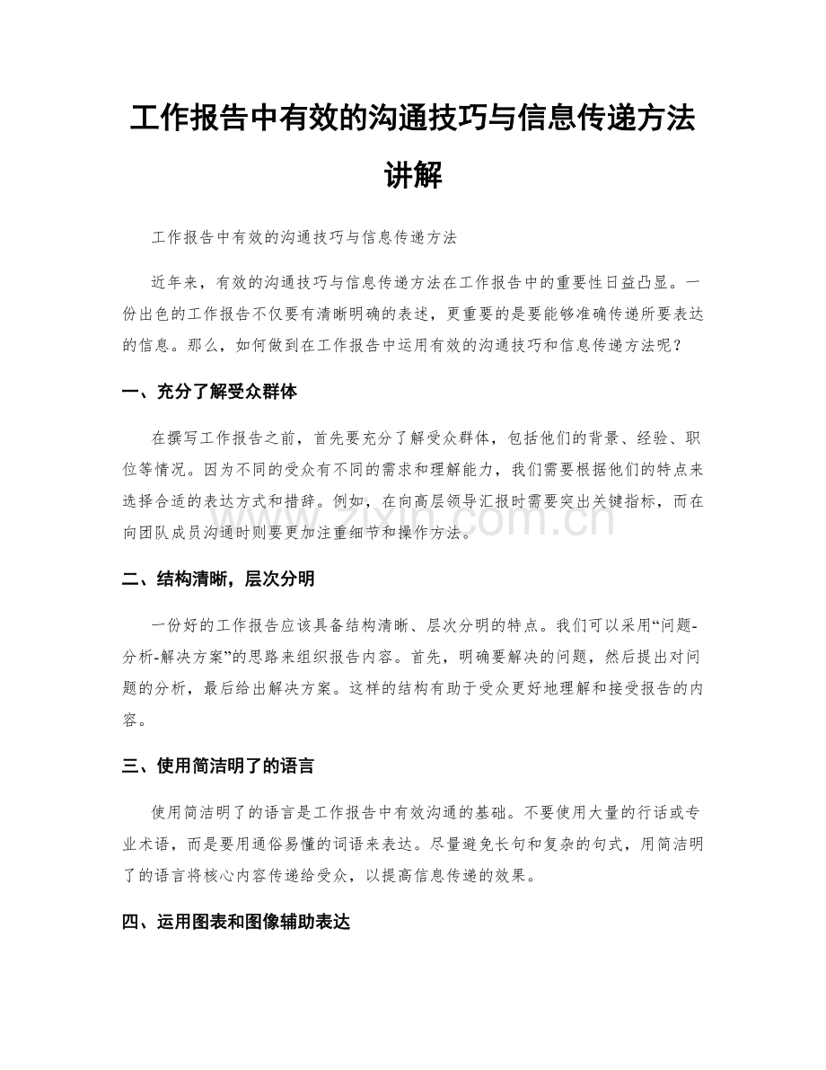 工作报告中有效的沟通技巧与信息传递方法讲解.docx_第1页