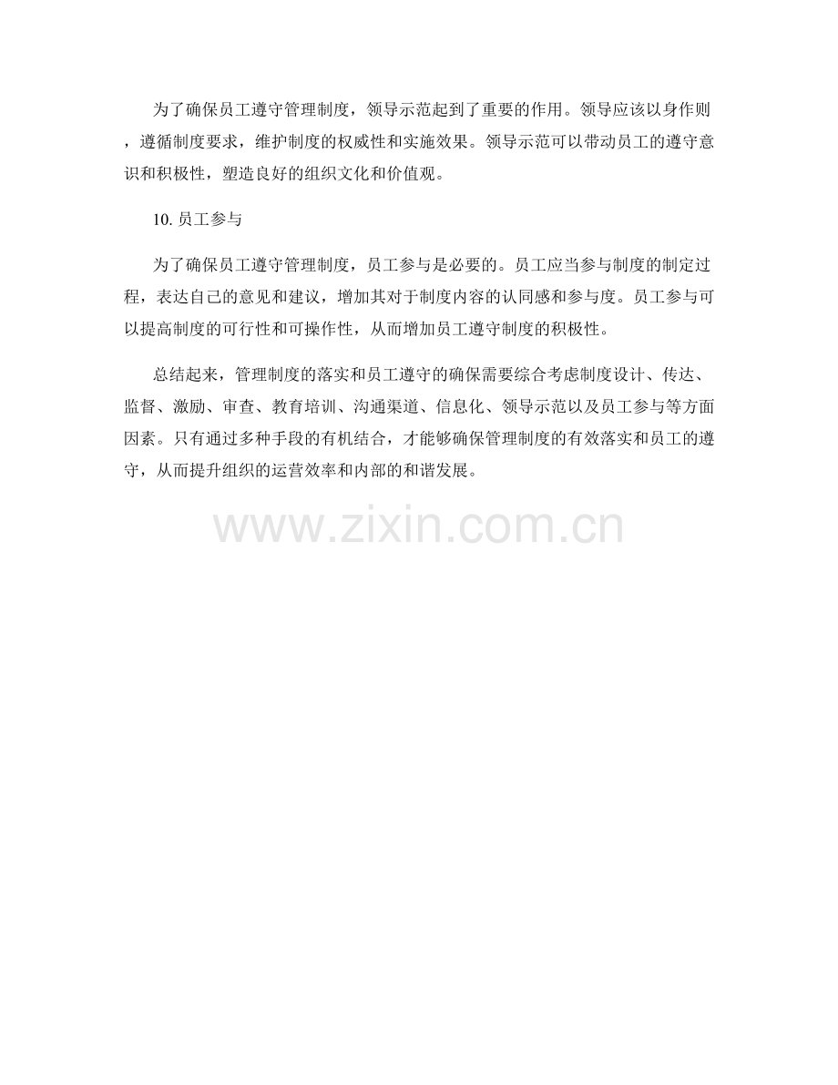 管理制度如何落实并确保员工遵守.docx_第3页