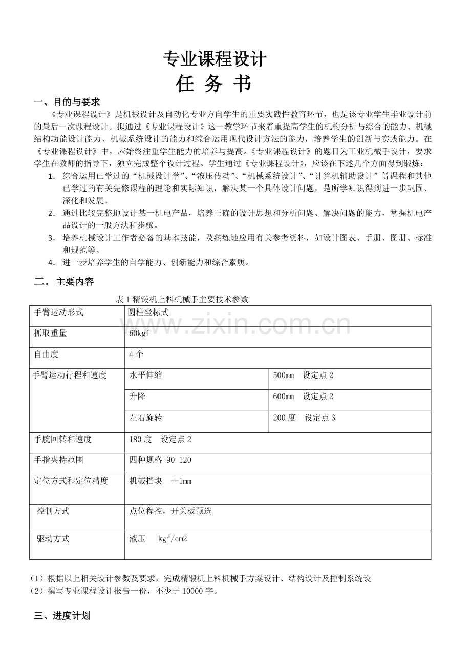 上下料机械手课程设计说明书.doc_第1页