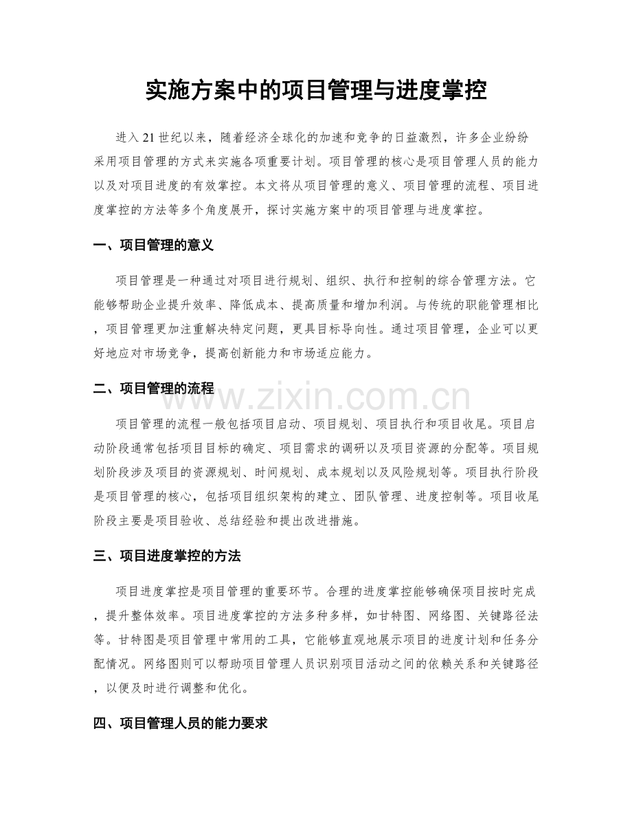 实施方案中的项目管理与进度掌控.docx_第1页