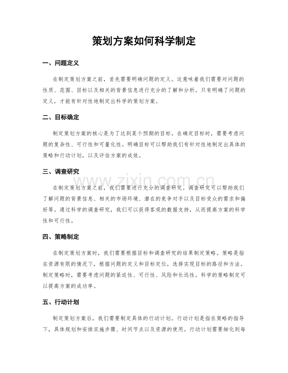 策划方案如何科学制定.docx_第1页