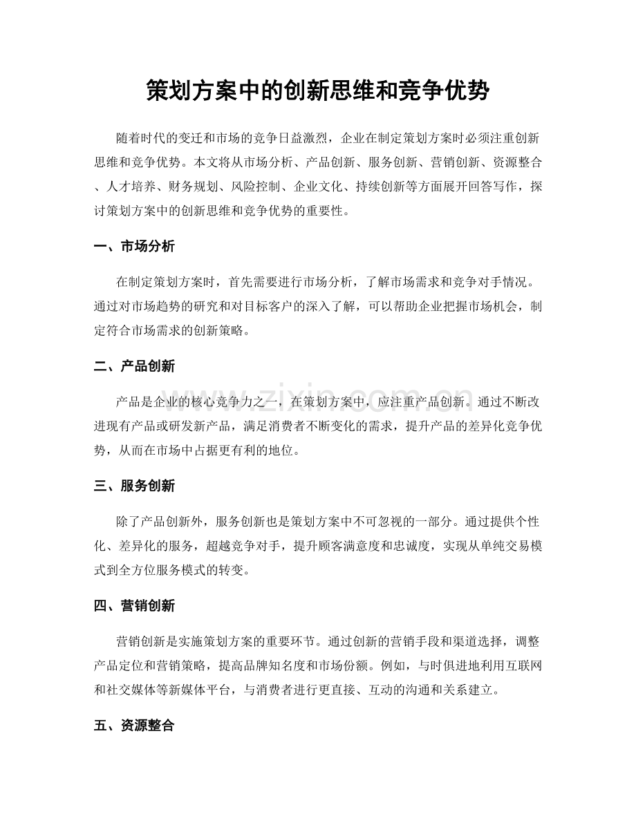 策划方案中的创新思维和竞争优势.docx_第1页