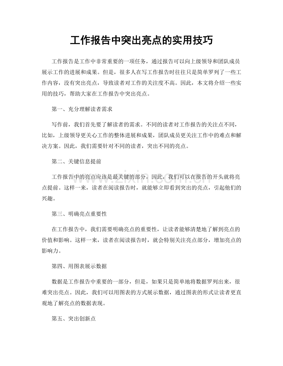 工作报告中突出亮点的实用技巧.docx_第1页