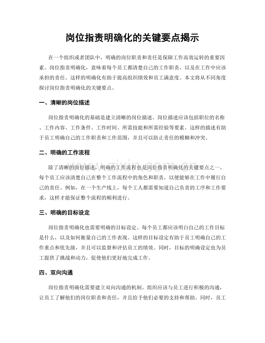 岗位指责明确化的关键要点揭示.docx_第1页