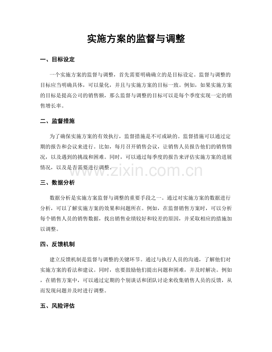 实施方案的监督与调整.docx_第1页