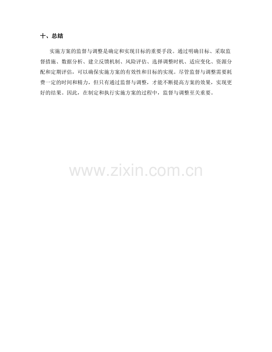 实施方案的监督与调整.docx_第3页