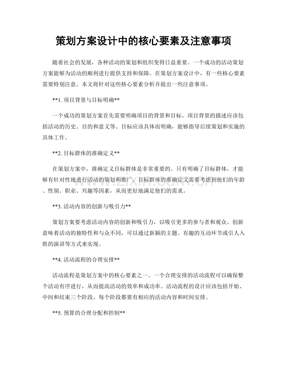 策划方案设计中的核心要素及注意事项.docx_第1页