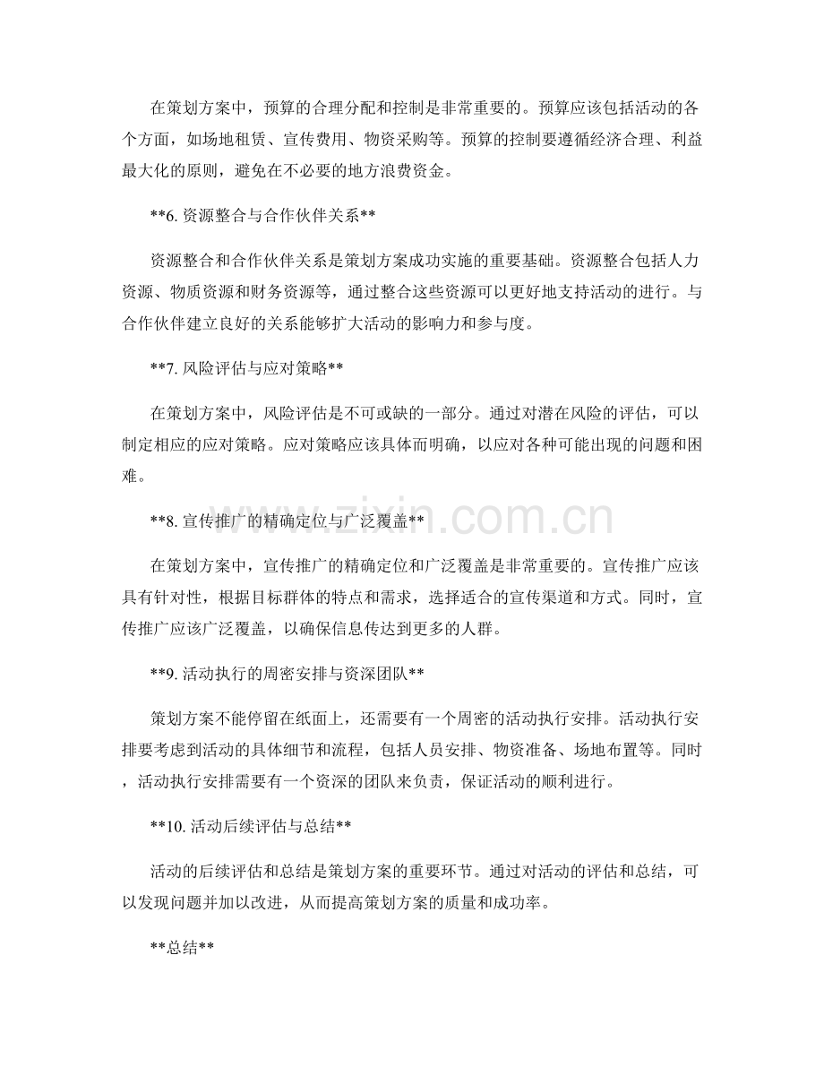 策划方案设计中的核心要素及注意事项.docx_第2页