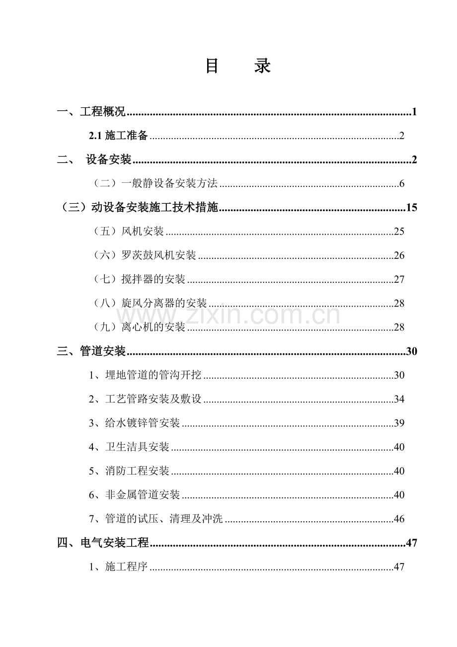 20万吨聚氯乙烯工程安装方案.doc_第1页