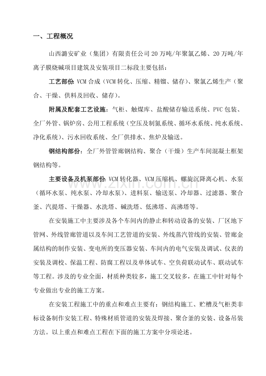 20万吨聚氯乙烯工程安装方案.doc_第3页