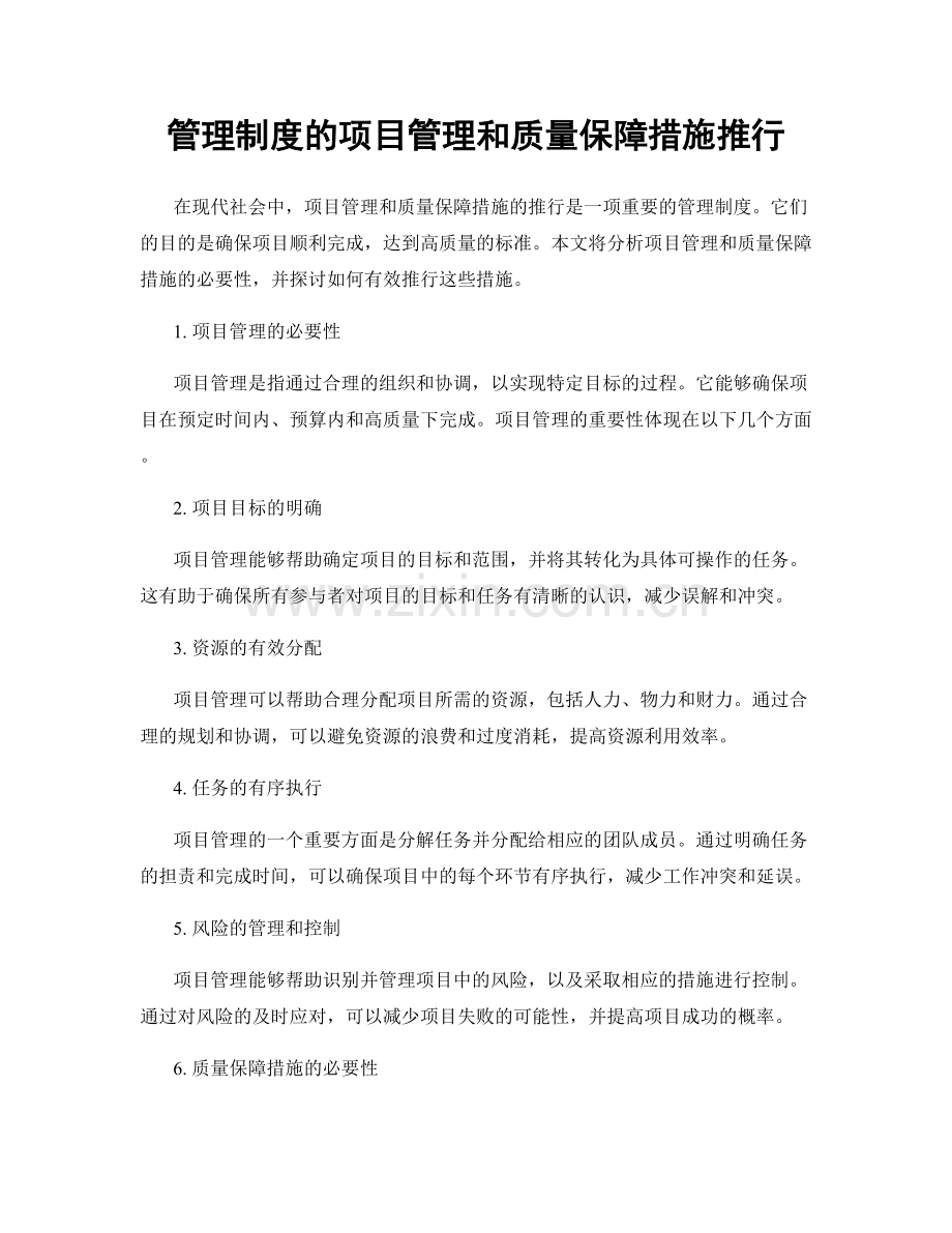 管理制度的项目管理和质量保障措施推行.docx_第1页