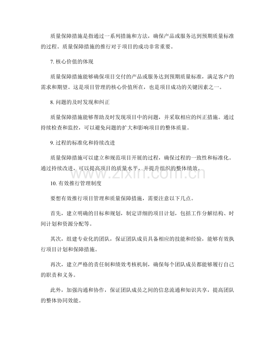 管理制度的项目管理和质量保障措施推行.docx_第2页