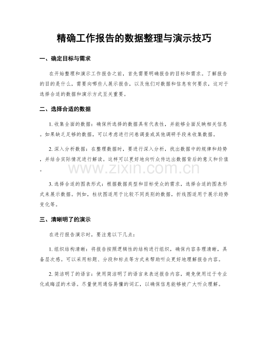 精确工作报告的数据整理与演示技巧.docx_第1页