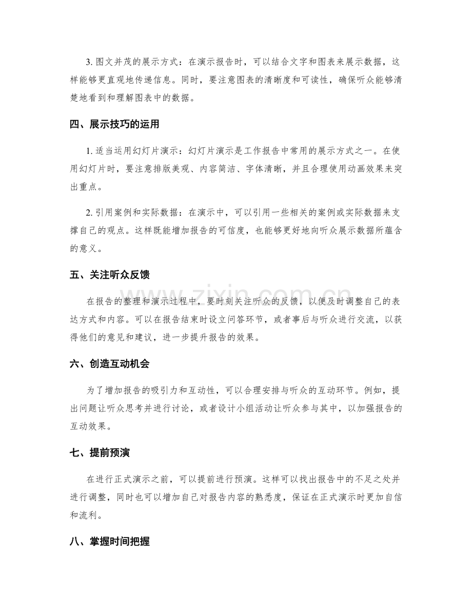 精确工作报告的数据整理与演示技巧.docx_第2页