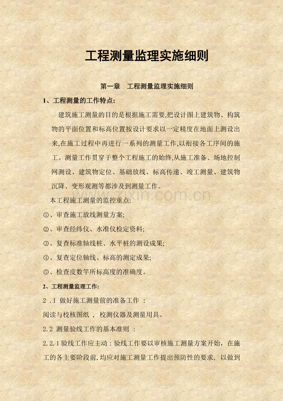 工程测量监理实施细则.docx_第1页