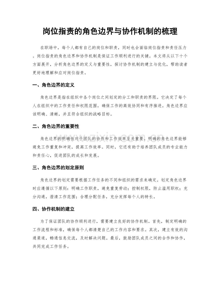 岗位指责的角色边界与协作机制的梳理.docx_第1页