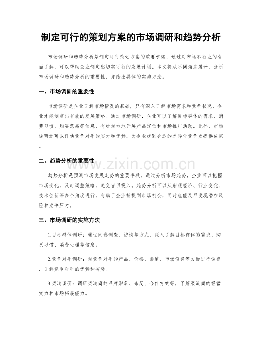 制定可行的策划方案的市场调研和趋势分析.docx_第1页