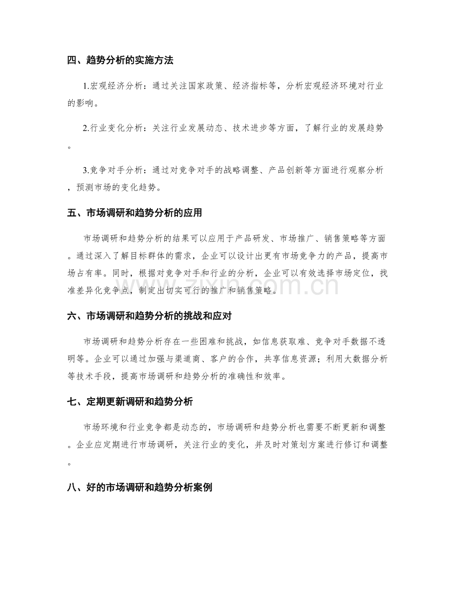 制定可行的策划方案的市场调研和趋势分析.docx_第2页