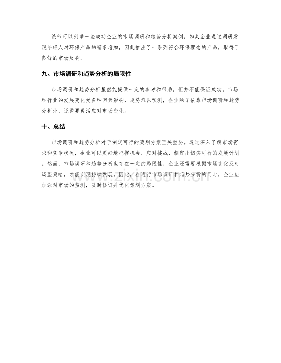 制定可行的策划方案的市场调研和趋势分析.docx_第3页