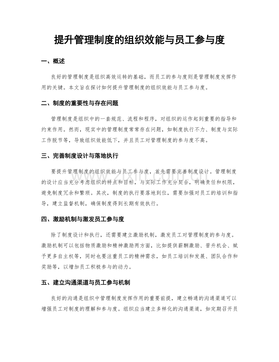 提升管理制度的组织效能与员工参与度.docx_第1页