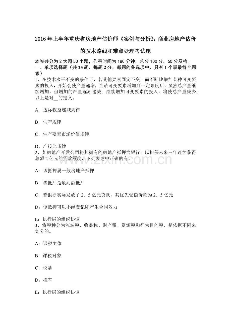 上半年重庆省房地产估价师案例与分析商业房地产估价的技术路线和难点处理考试题.docx_第1页