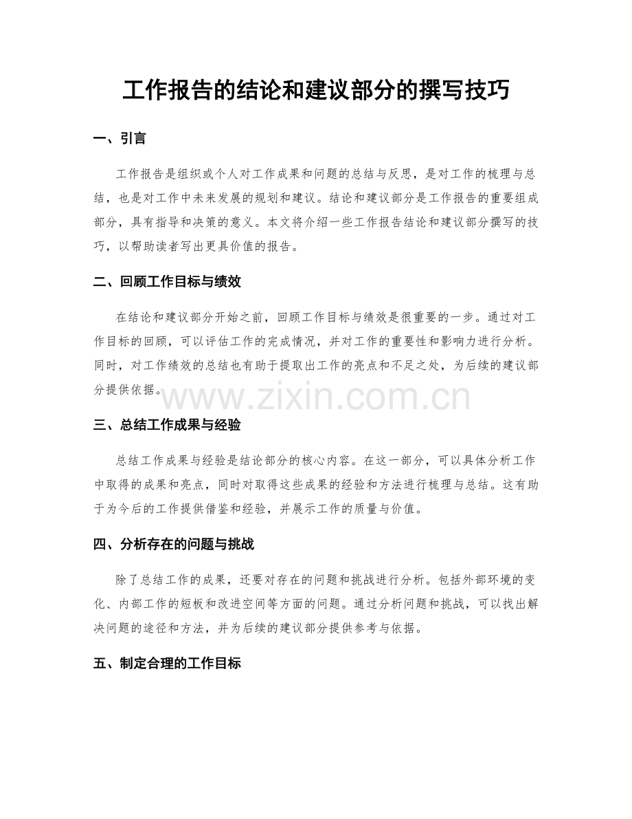 工作报告的结论和建议部分的撰写技巧.docx_第1页