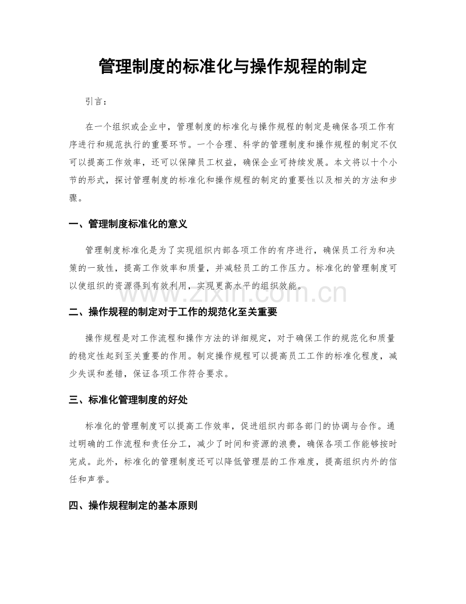 管理制度的标准化与操作规程的制定.docx_第1页