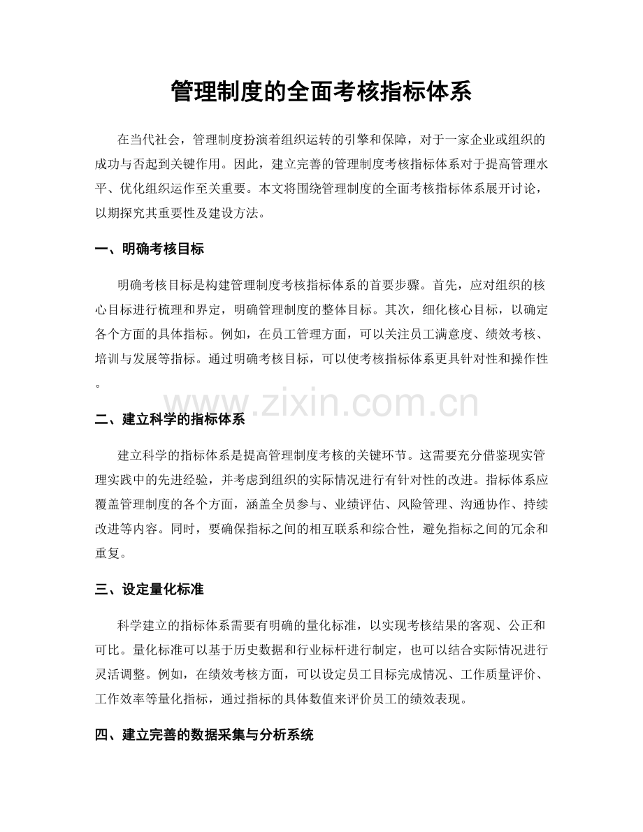 管理制度的全面考核指标体系.docx_第1页