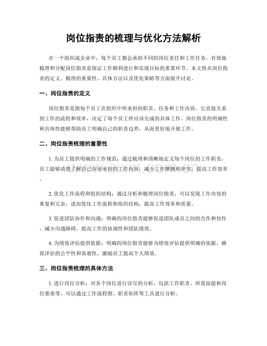 岗位指责的梳理与优化方法解析.docx_第1页