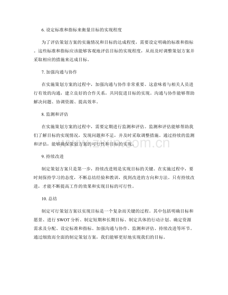 制定可行策划方案以实现目标.docx_第2页