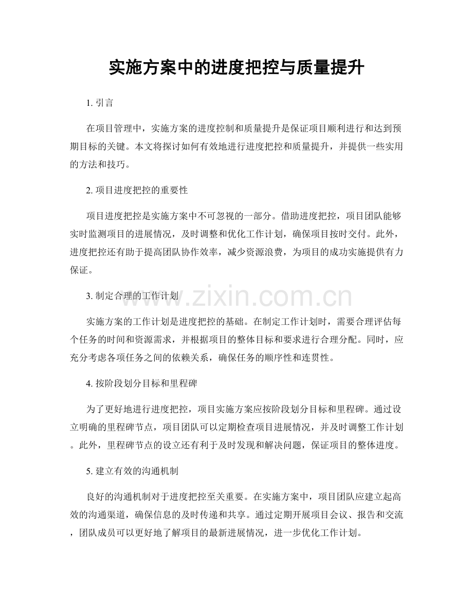 实施方案中的进度把控与质量提升.docx_第1页