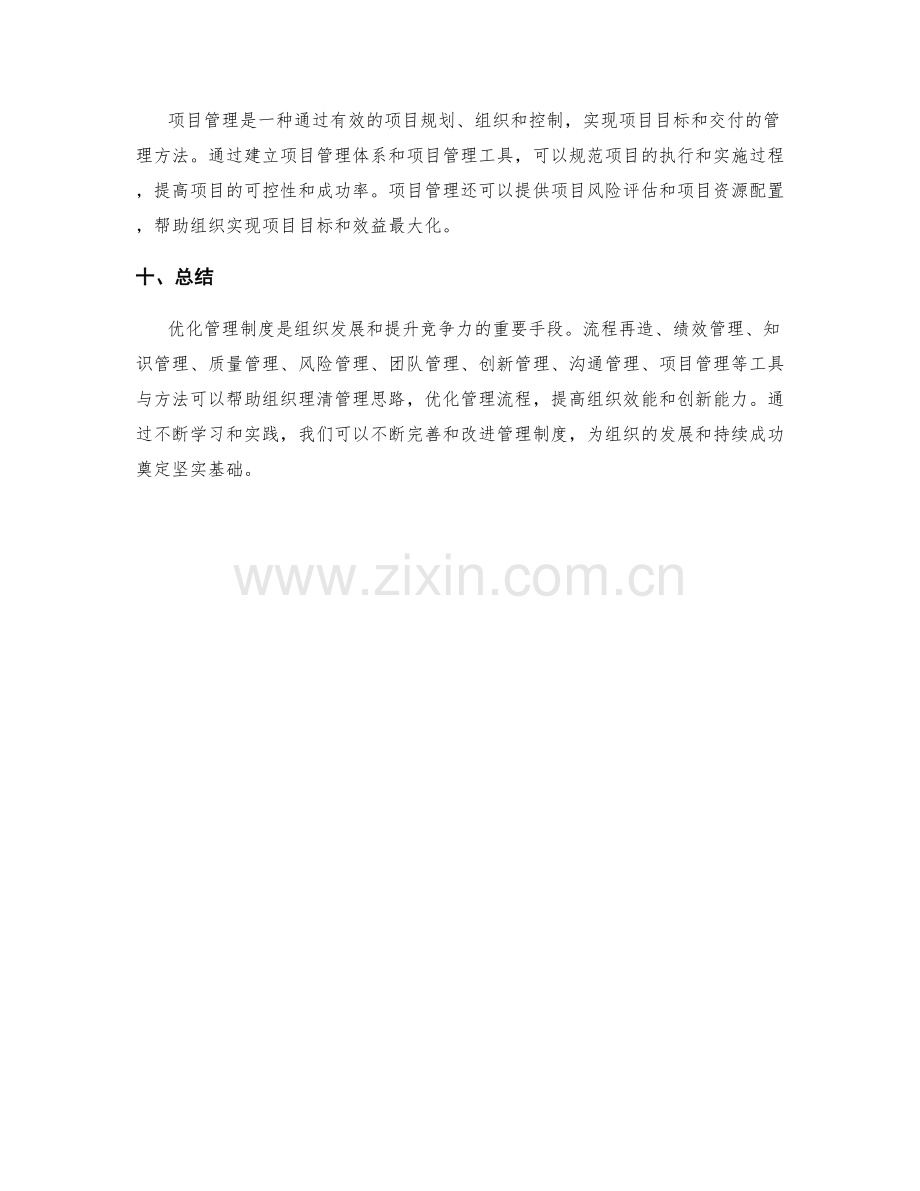 优化管理制度的工具与方法介绍.docx_第3页