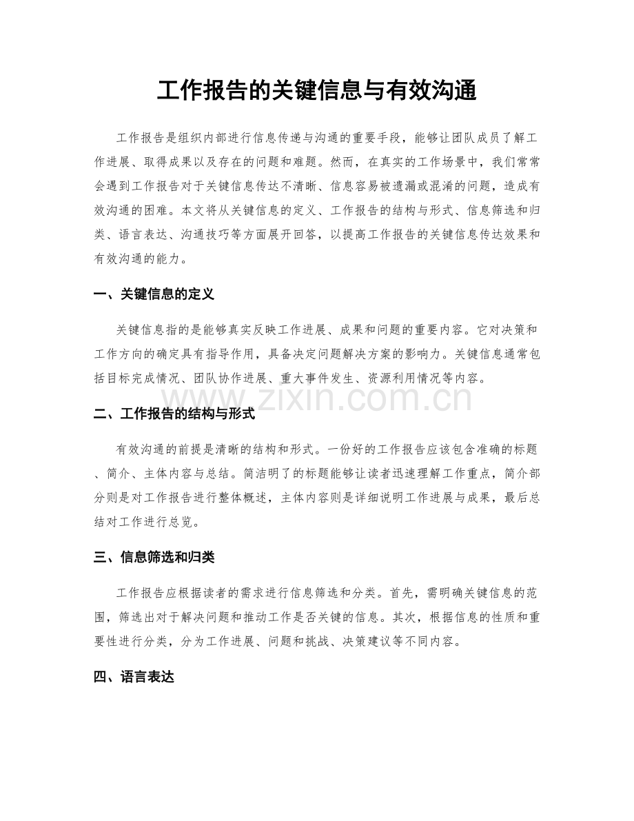 工作报告的关键信息与有效沟通.docx_第1页