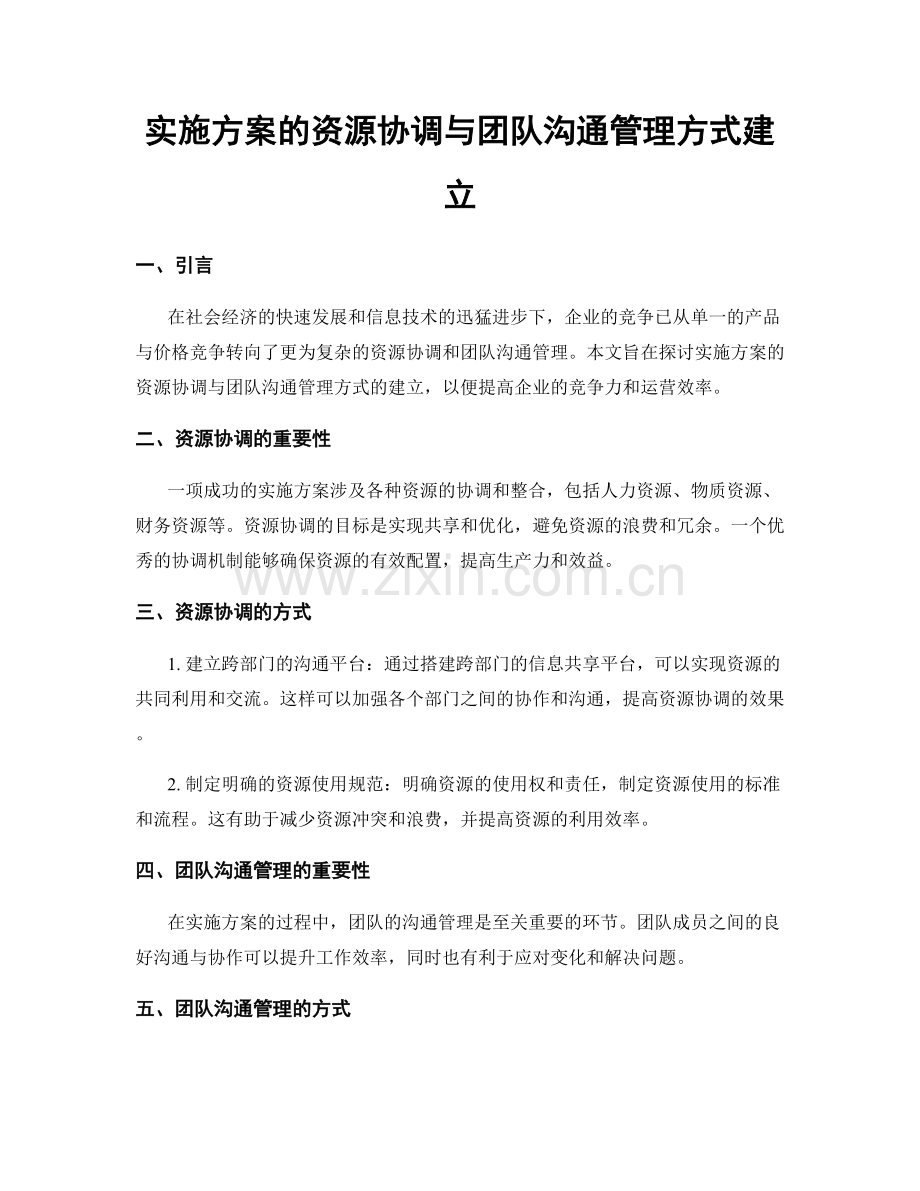 实施方案的资源协调与团队沟通管理方式建立.docx_第1页