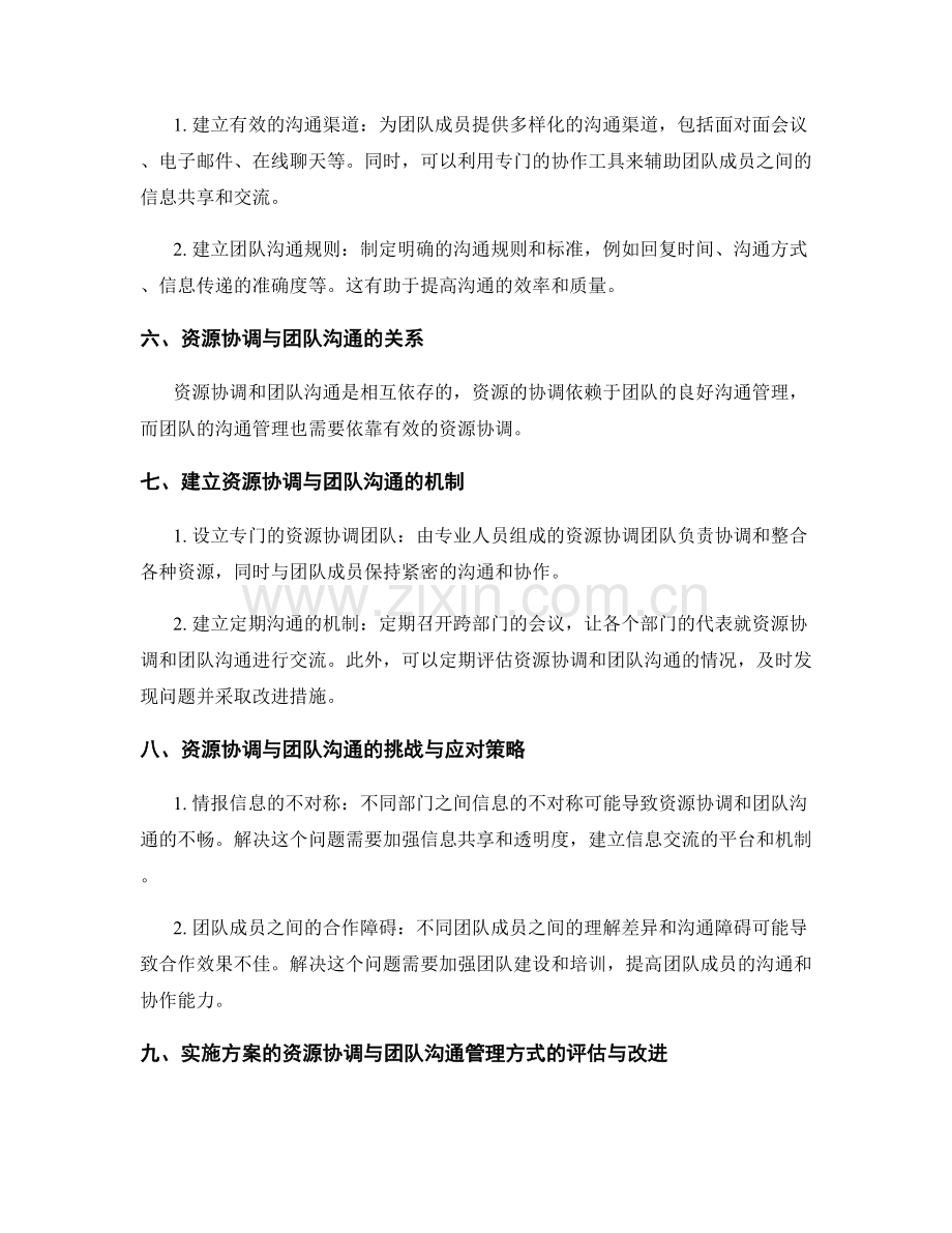 实施方案的资源协调与团队沟通管理方式建立.docx_第2页