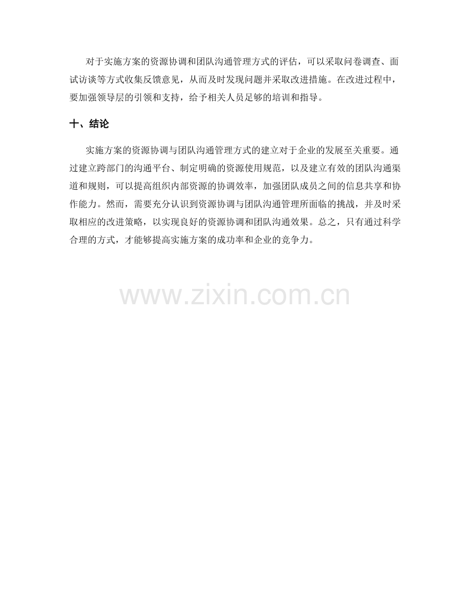 实施方案的资源协调与团队沟通管理方式建立.docx_第3页