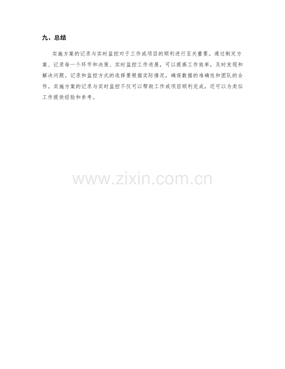 实施方案的记录与实时监控.docx_第3页