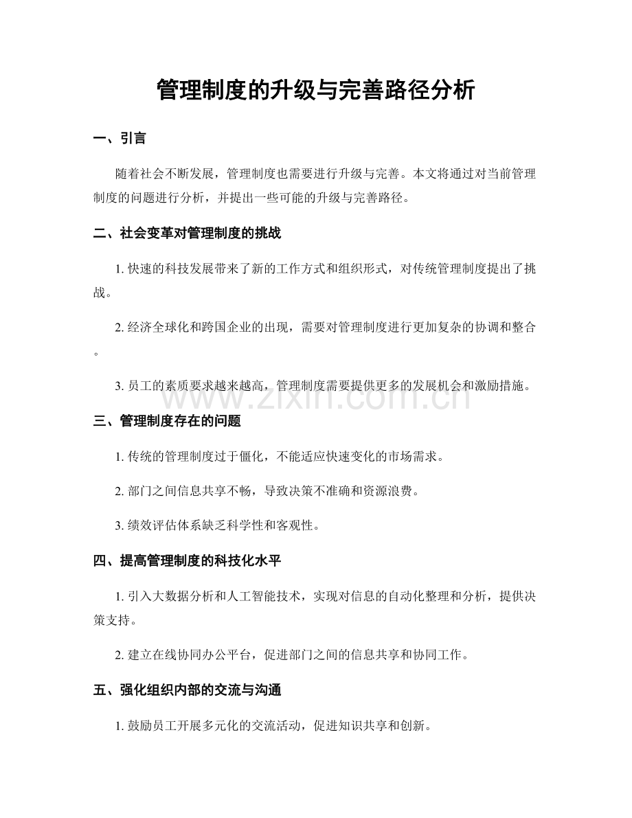 管理制度的升级与完善路径分析.docx_第1页