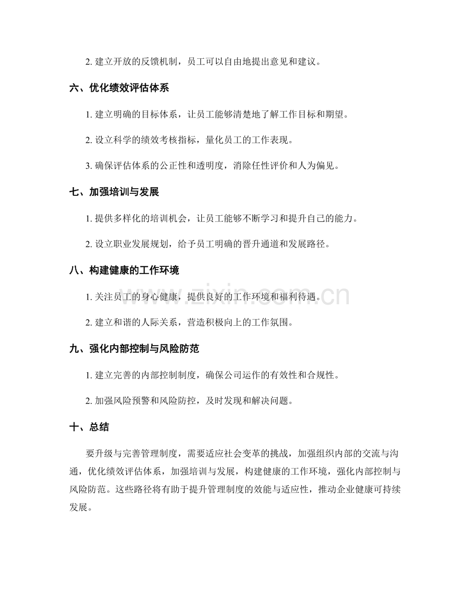 管理制度的升级与完善路径分析.docx_第2页