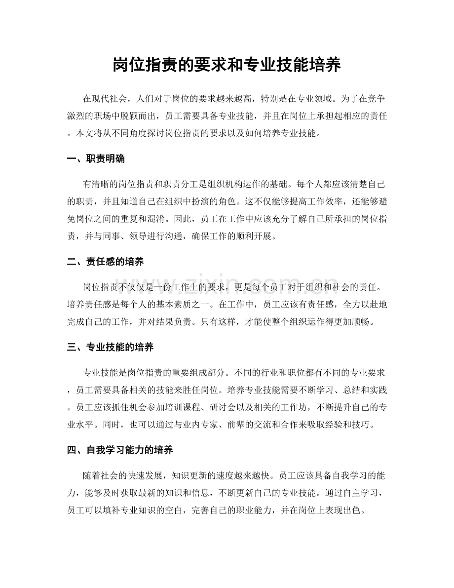 岗位职责的要求和专业技能培养.docx_第1页