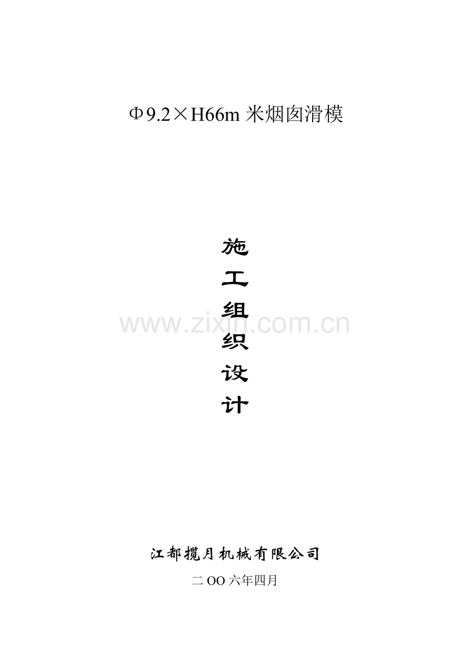 62米烟囱滑模施工组织设计.docx_第1页