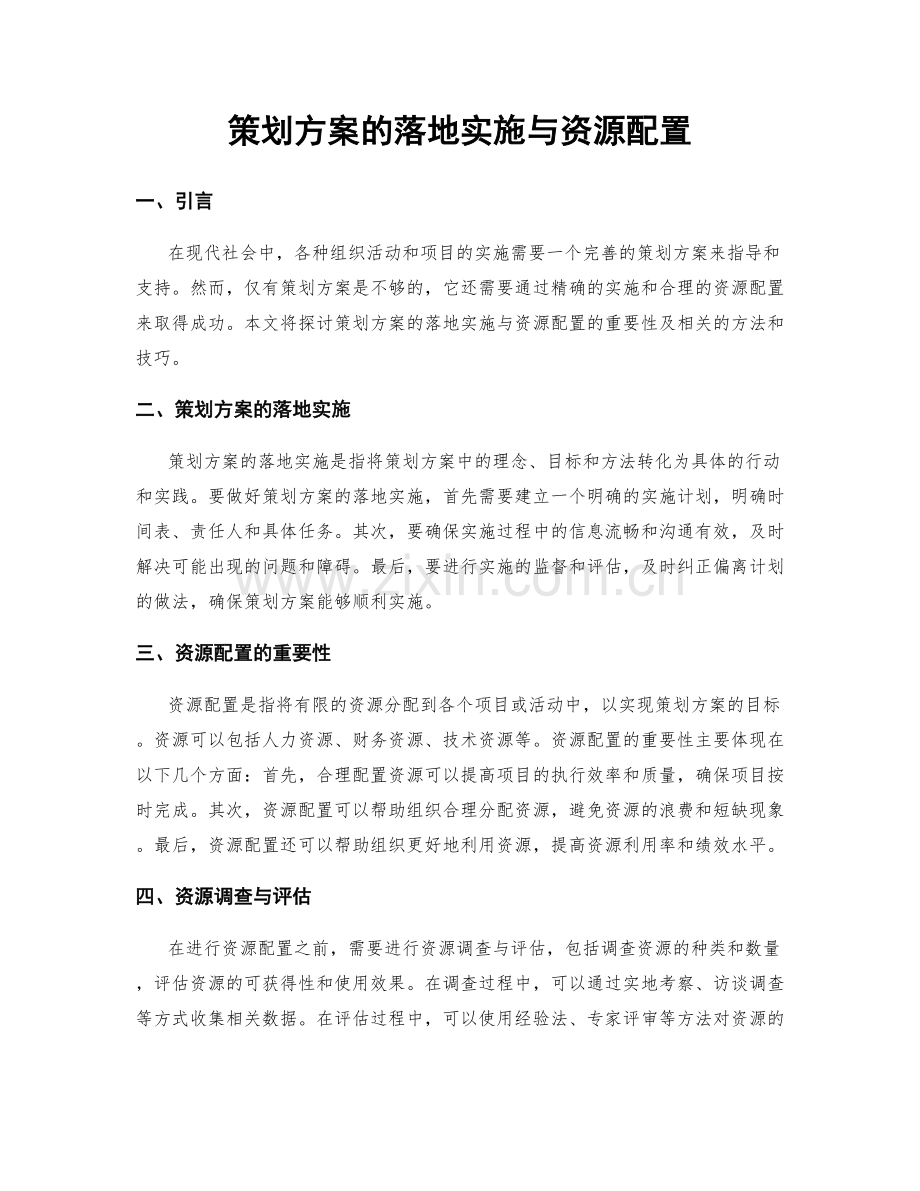 策划方案的落地实施与资源配置.docx_第1页