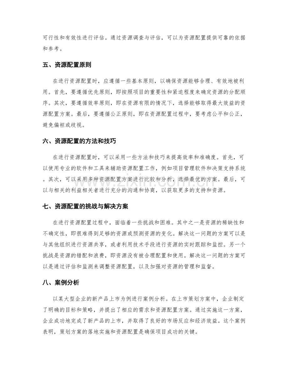 策划方案的落地实施与资源配置.docx_第2页