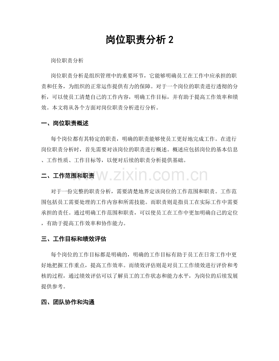 岗位职责分析2.docx_第1页