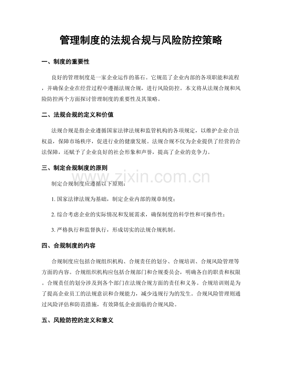 管理制度的法规合规与风险防控策略.docx_第1页